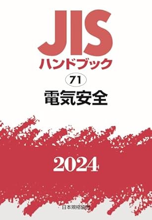 JISハンドブック 71 電気安全 (2024)