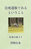 自死遺族であるということ - 『烏兎の庭』より: 『烏兎の庭』より