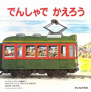 でんしゃでいこうでんしゃでかえろう (チャイルドブックアップル傑作選)