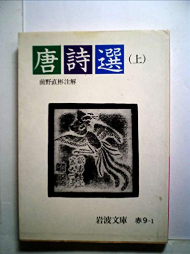 唐詩選 上 (岩波クラシックス 43)