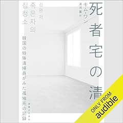 『死者宅の清掃　韓国の特殊清掃員がみた孤独死の記録』のカバーアート