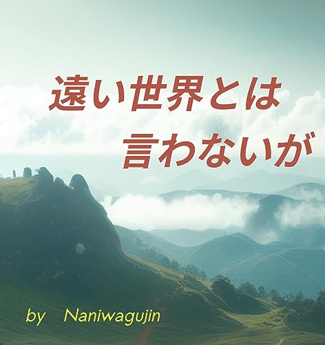 Tohi sekai towa iwnaiga (Japanese Edition)