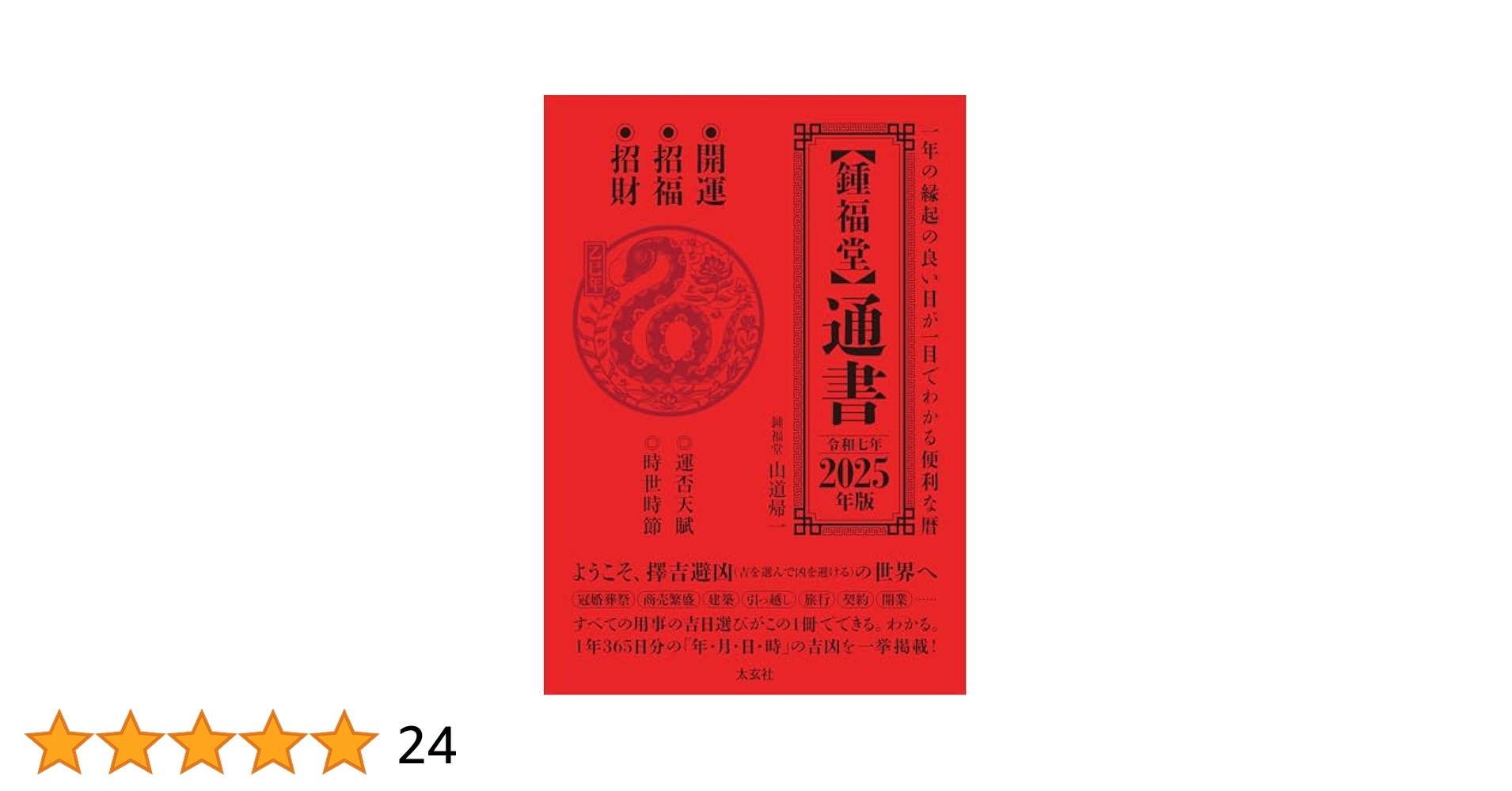 Amazon.co.jp: 【鍾福堂】通書 2025年版 : 山道 帰一: Japanese