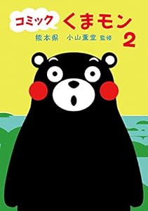 コミックくまモン 美味しいものいっぱい編 コミック くまモン 熊本県 小山 薫堂 マンガ Kindleストア Amazon