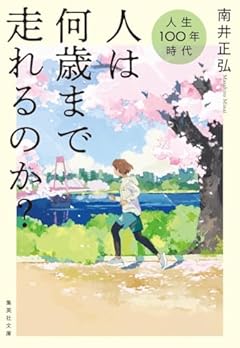 人生100年時代 人は何歳まで走れるのか?