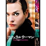 ナチュラルウーマン（字幕版）