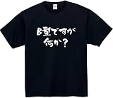 [オリメイク] B型ですが何か? tシャツ おもしろ 面白tシャツ 文字 ブラック Mサイズ