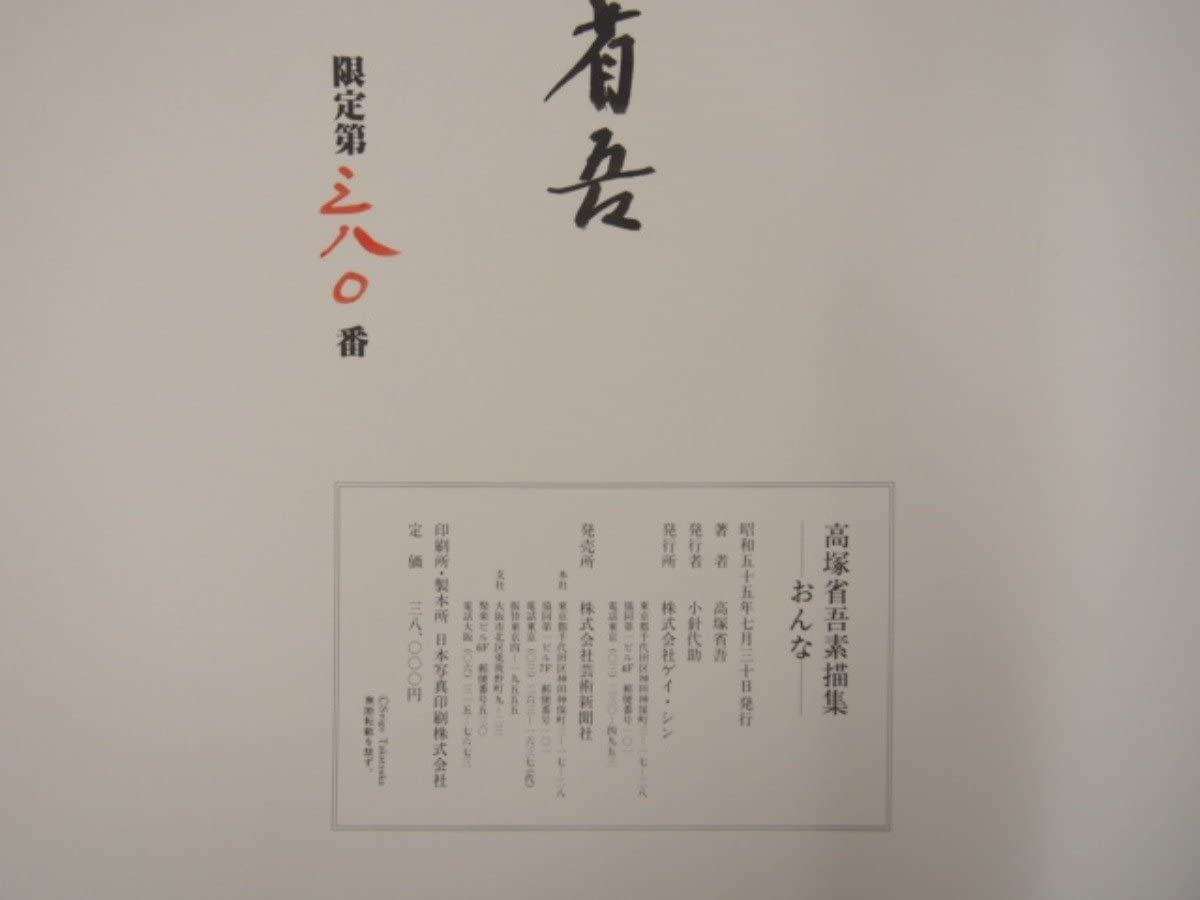 Amazon.co.jp: 0.06 高塚省吾 素描集 おんな 芸術新聞社 昭和55