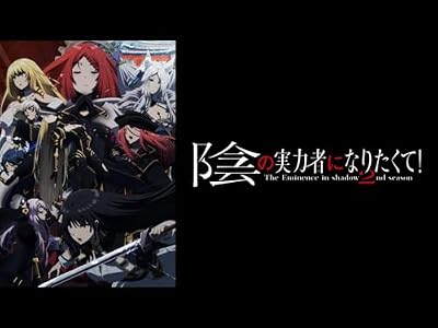 陰の実力者になりたくて!(第1期)のキービジュアル