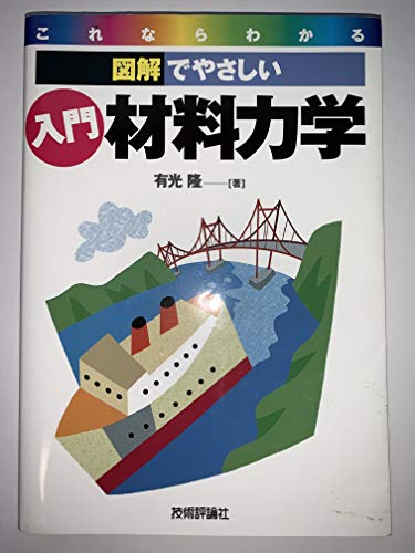 これならわかる図解でやさしい入門材料力学