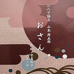 『山本周五郎作　おさん 蕗問答 あすなろう』のカバーアート