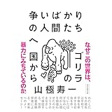 争いばかりの人間たちへ　ゴリラの国から