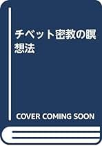 心の迷妄を断つ智慧 : チベット密教の真髄　sa2 心の迷妄を断つ智慧 チベット密教の真髄 | C. トゥルンパ, 宮坂