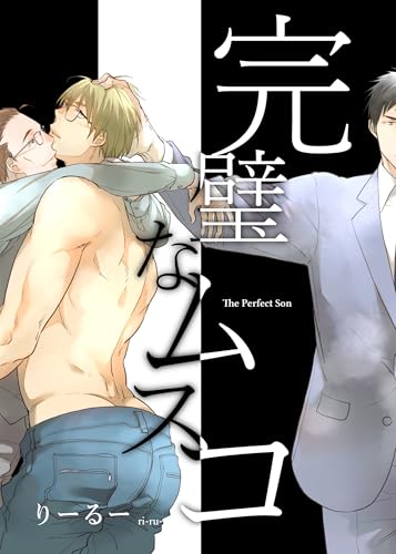 完璧なムスコ【合本版】 (Blend)