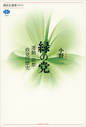 スマホ 無料電子書籍 緑の党 運動・思想・政党の歴史 (講談社選書メチエ) バイ