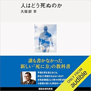 人はどう死ぬのか 久坂部羊 人はどう死ぬのか:』｜感想・レビュー - 読書メーター