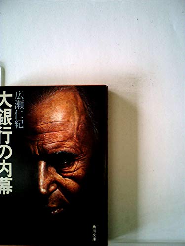 大銀行の内幕 (1983年) (角川文庫)