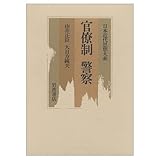 官僚制・警察 (日本近代思想大系 3)