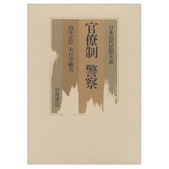 Tankobon Hardcover Kanryosei Keisatsu (Nihon kindai shiso¯ taikei) (Japanese Edition) [Japanese] Book