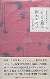 精選女性随筆集 第四巻 有吉佐和子・岡本かの子