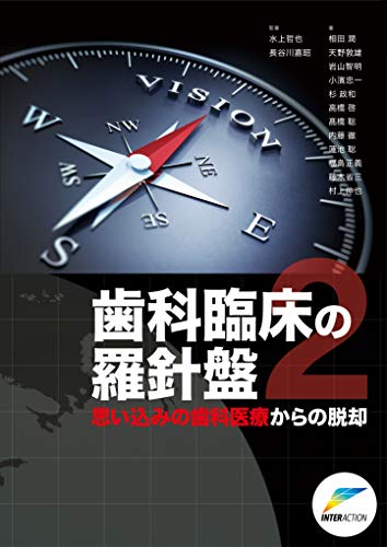 歯科臨床の羅針盤 2―思い込みの歯科医療からの脱却