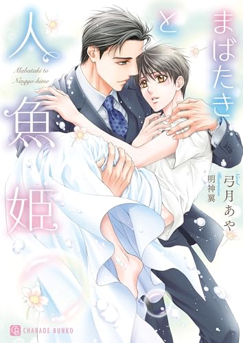 まばたきと人魚姫 (シャレード文庫 ゆ 5-13)