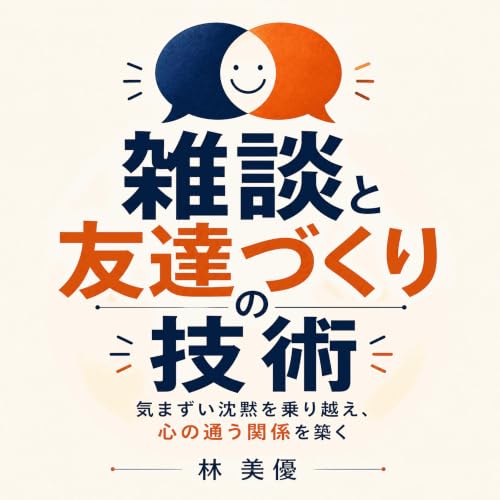『雑談と友達づくりの技術：気まずい沈黙を乗り越え、心の通う関係を築く』のカバーアート
