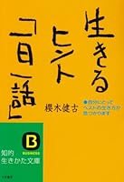生きるヒント「一日一話」 4837907229 Book Cover