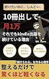 10冊出して月1万　: それでもkindle出版を続けている理由・kindle出版シリーズ4