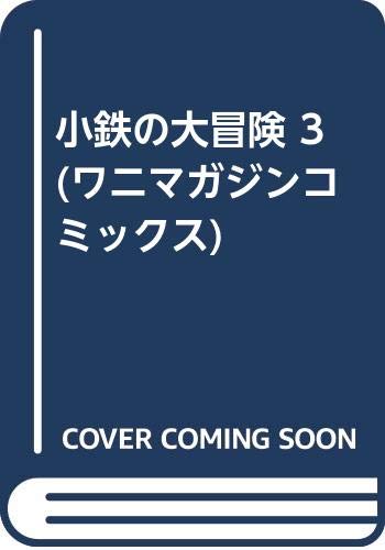 小鉄の大冒険 3 (ワニマガジンコミックス)