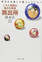Here Katsushika Kameari Koenmae Police Station 20 (Shueisha Paperback - comic version) (1998) ISBN: 4086171201 [Japanese Import] 4086171201 Book Cover