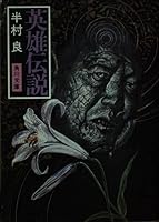 英雄伝説 4041375134 Book Cover