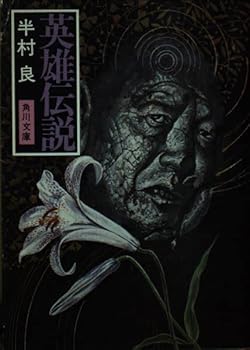 Paperback Bunko The Legend of Heroes (Kadokawa Bunko green 375-13) (1979) ISBN: 4041375134 [Japanese Import] Book