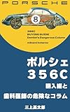 porsche 356  porsche 356c buying guide dentists dangerous column porsche356 (KSDpublishing) (Japanese Edition)