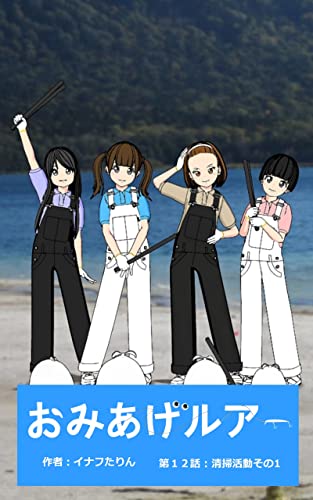 おみあげルアー 第12話: 清掃活動その1