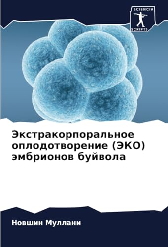 Экстракорпоральное оплодотворение (ЭКО) эмбрионов буйвола (Russian Edition)