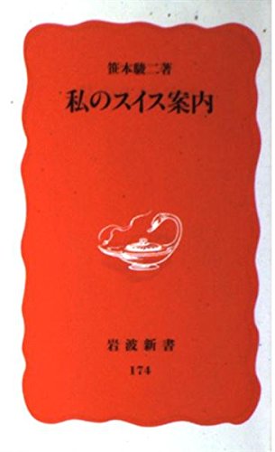 私のスイス案内 (岩波新書 新赤版 174)
