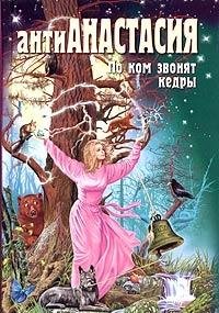 Hardcover AntiAnastasiya. Po kom zvonyat kedry [Russian] Book