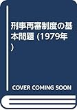 刑事再審制度の基本問題 (1979年)