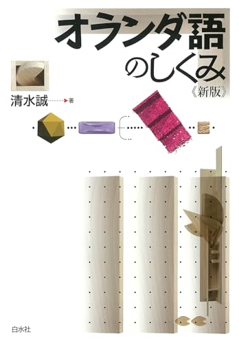 オランダ語のしくみ《新版》の表紙