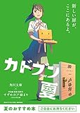 カドブン夏フェア2022小冊子 (角川文庫)