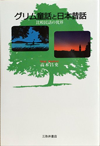 キンドル 無料電子書籍 グリム童話と日本昔話―比較民話の世界 バイ