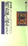 「黙示録」を読みとく (講談社現代新書)
