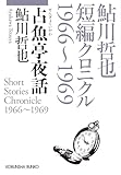 占魚亭夜話～鮎川哲也短編クロニクル1966～1969～ (光文社文庫)
