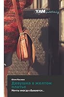Девушка в желтом платье 3659650269 Book Cover