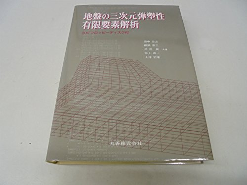 地盤の三次元弾塑性有限要素解析