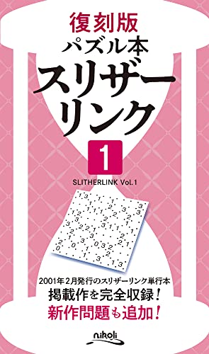 復刻版パズル本　スリザーリンク１