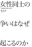 女性同士の争いはなぜ起こるのか 主婦論争の誕生と終焉