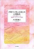 子育てに苦しむ母との心理臨床---EMDR療法による複雑性トラウマからの解放