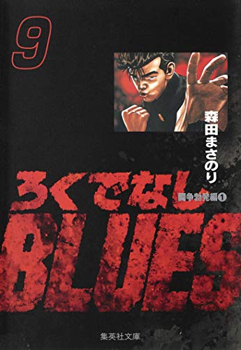 ろくでなしBLUES 9 (集英社文庫(コミック版))